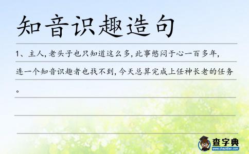 知音識趣造句