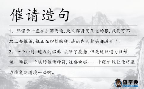催請造句