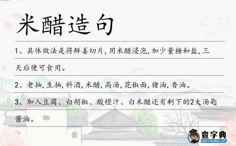米醋造句