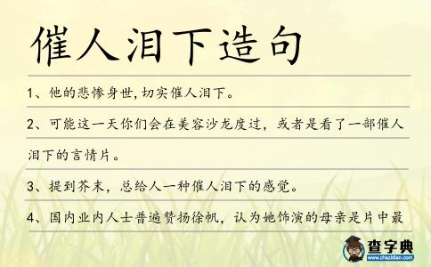 催人淚下造句