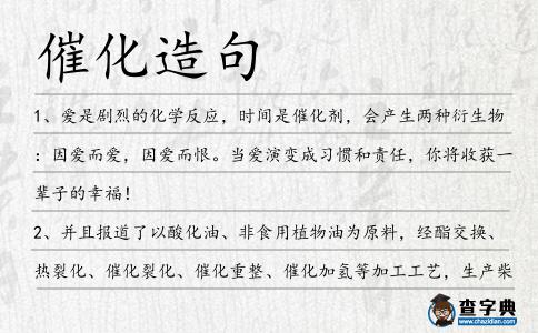 催化造句