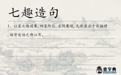七趣造句