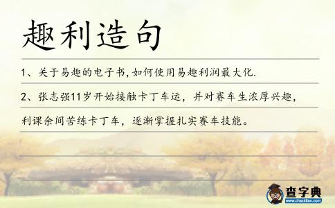 趣利造句