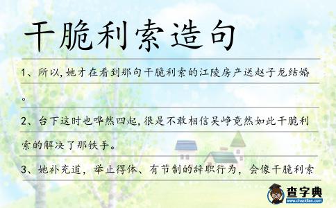 干脆利索造句