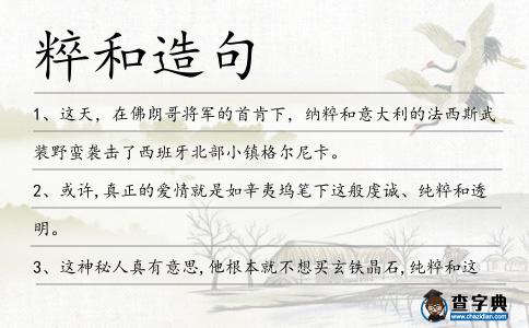 粹和造句