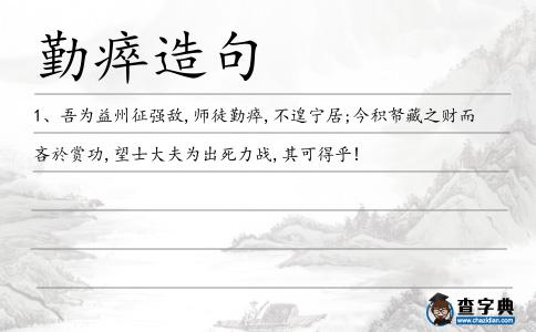 勤瘁造句