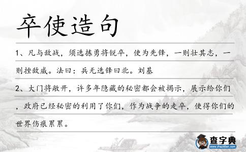 卒使造句