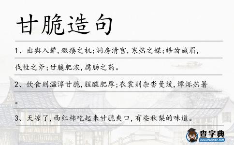 甘脆造句