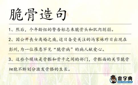 脆骨造句