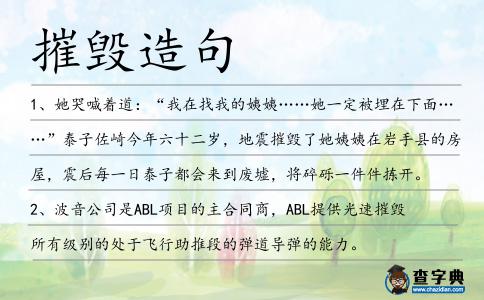 摧毀造句