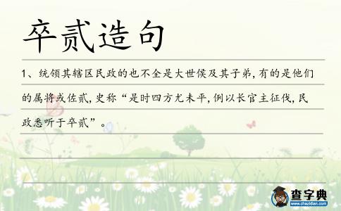 卒貳造句