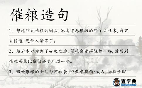 催糧造句