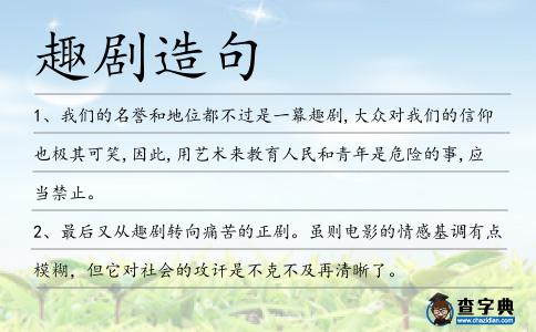 趣劇造句