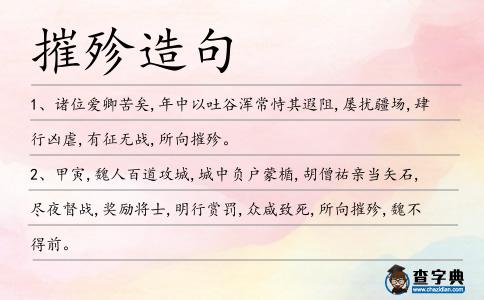 摧殄造句
