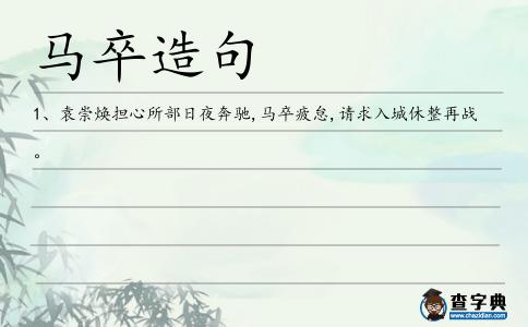 馬卒造句