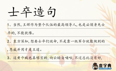士卒造句