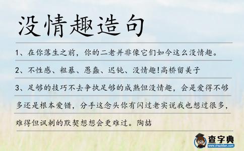 沒情趣造句