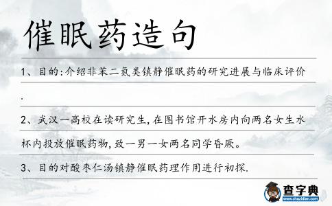 催眠藥造句