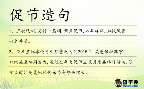 促節造句
