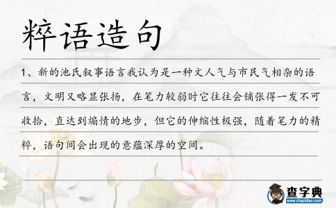 粹語造句
