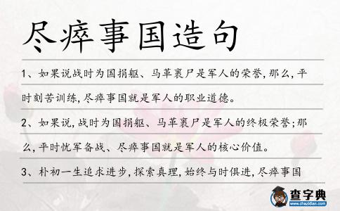 盡瘁事國(guó)造句