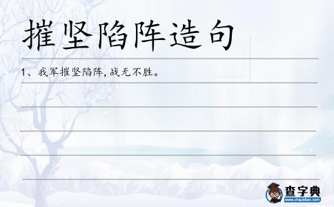 摧堅陷陣造句