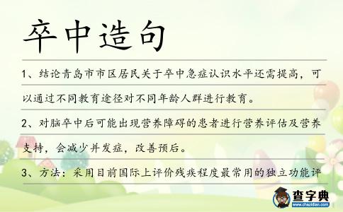 卒中造句