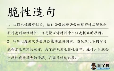 脆性造句