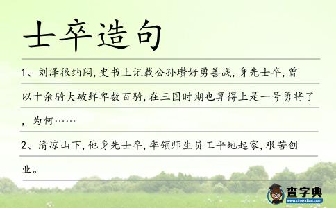 士卒造句