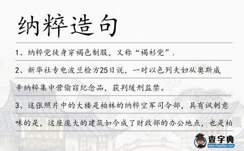 納粹造句