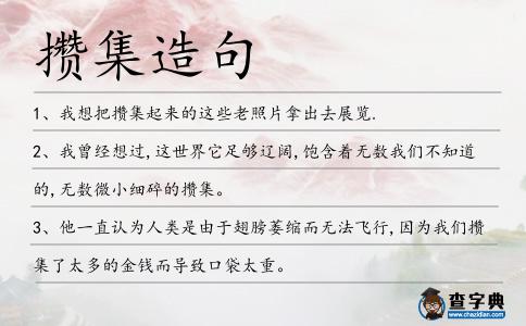 攢集造句