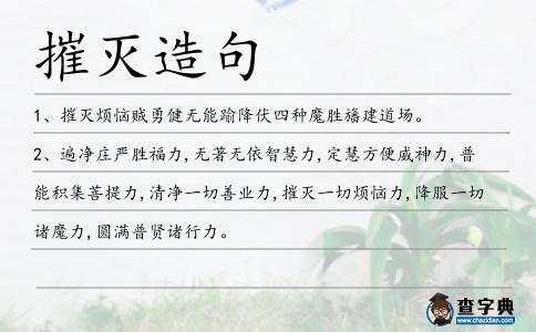 摧滅造句
