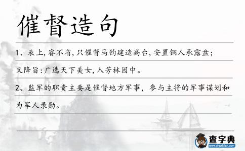 催督造句