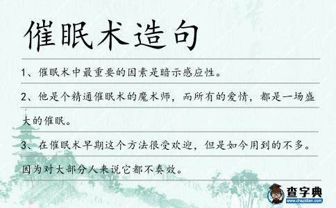 催眠術造句