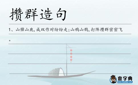 攢群造句