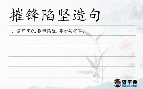 摧鋒陷堅造句