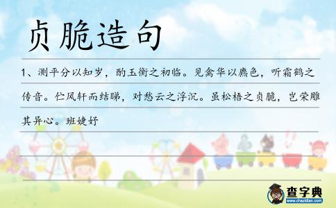 貞脆造句