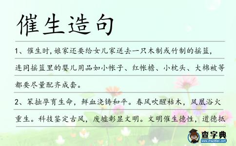 催生造句