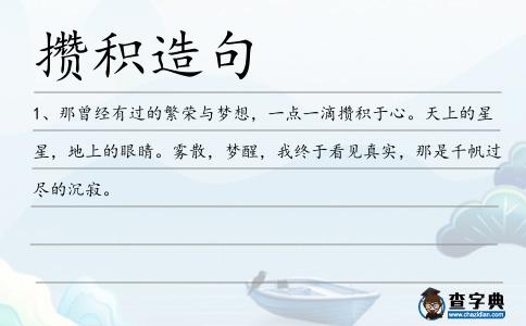 攢積造句