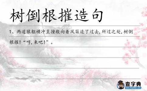 樹倒根摧造句