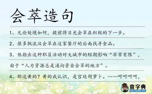 會(huì)萃造句