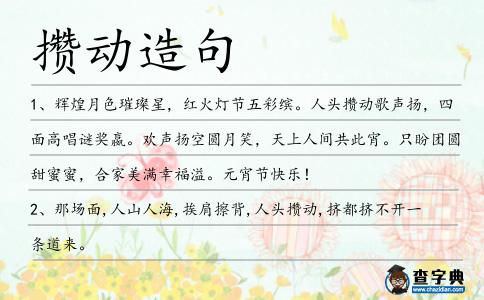 攢動造句