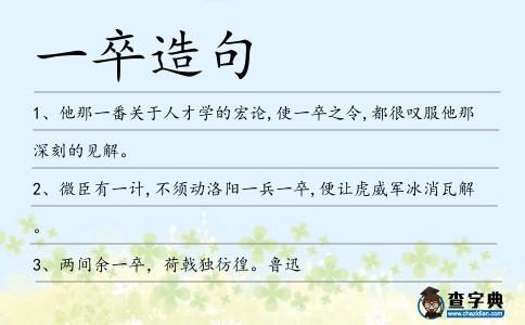 一卒造句