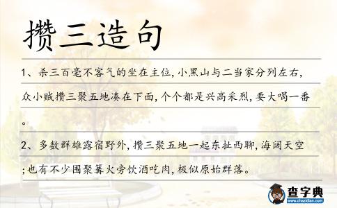 攢三造句