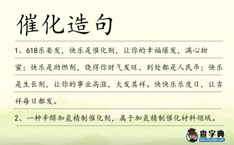 催化造句
