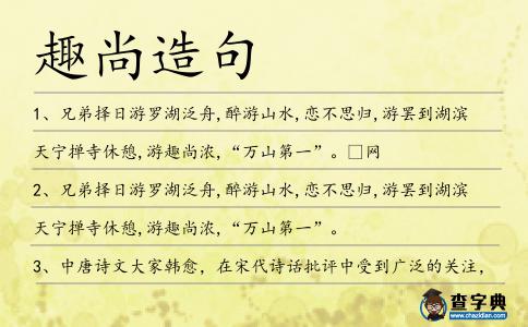 趣尚造句