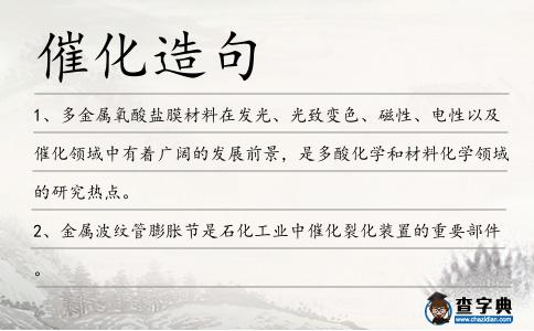 催化造句