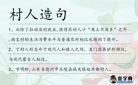 村人造句