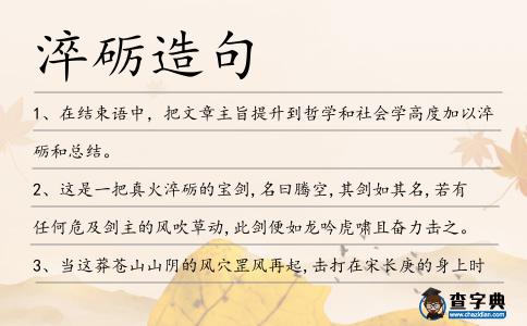 淬礪造句