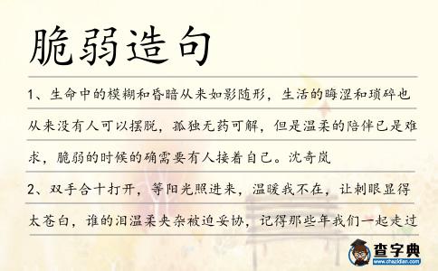 脆弱造句